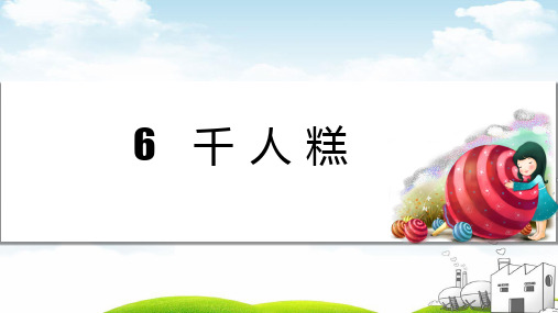 《千人糕》精品教学PPT1