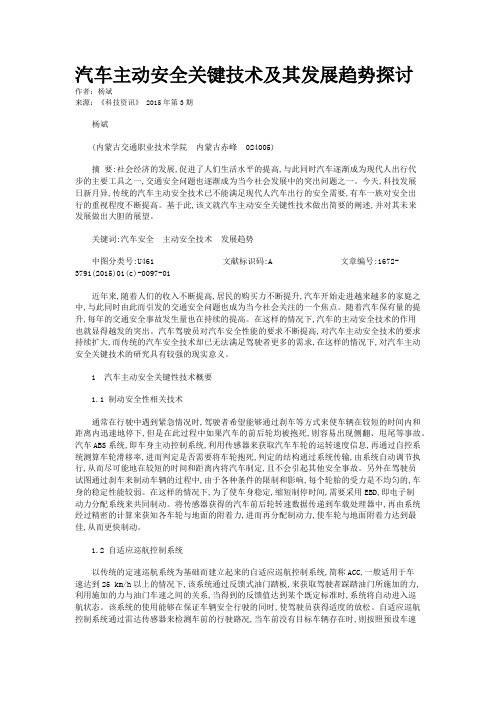 汽车主动安全关键技术及其发展趋势探讨