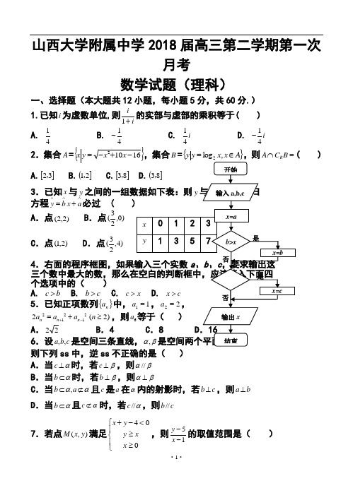 2018届山西省山大附中高三下学期第一次月考理科数学试题及答案