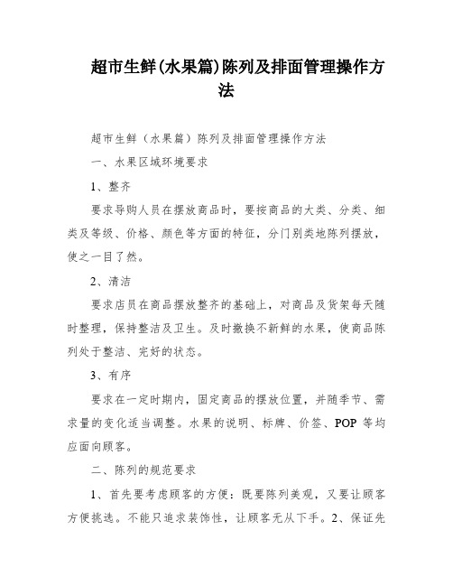 超市生鲜(水果篇)陈列及排面管理操作方法