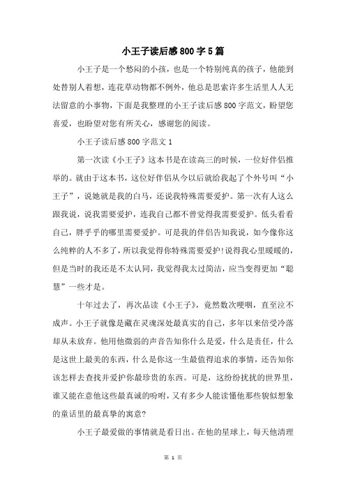 小王子读后感800字5篇