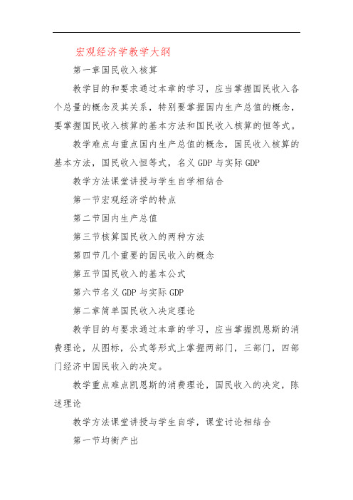 宏观经济学教学大纲