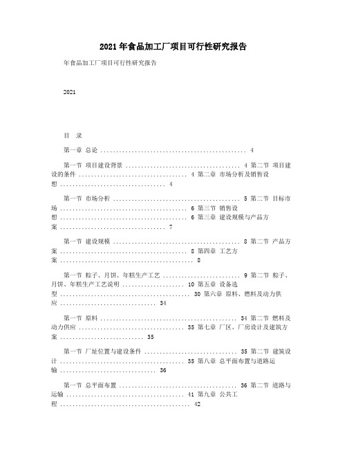 2021年食品加工厂项目可行性研究报告