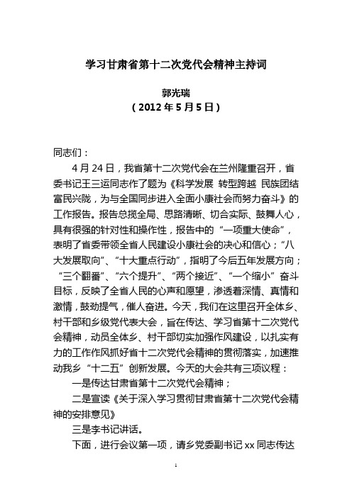 学习省第十二次第党代会精神主持词