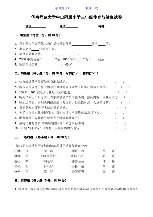 小学三年级体育与健康试卷