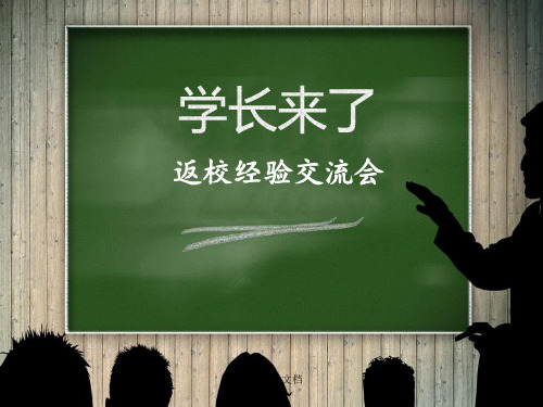 【最新】学长返校经验交流会