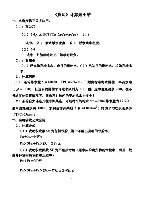 《货运》计算题小结大副专用分析