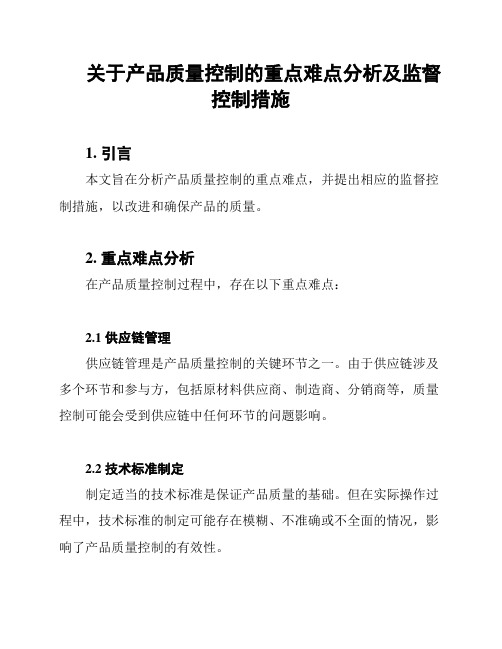 关于产品质量控制的重点难点分析及监督控制措施