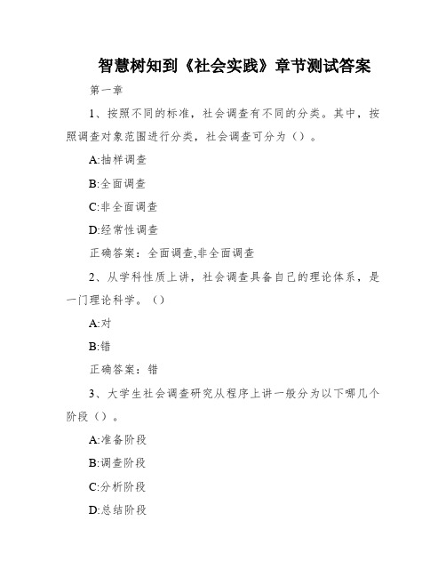 智慧树知到《社会实践》章节测试答案