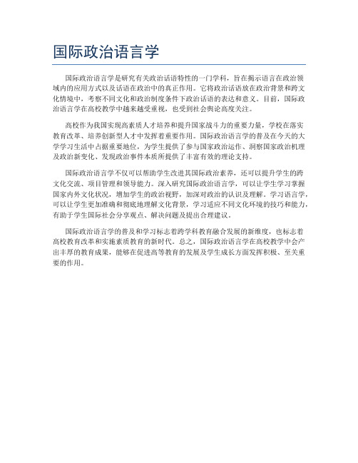 国际政治语言学