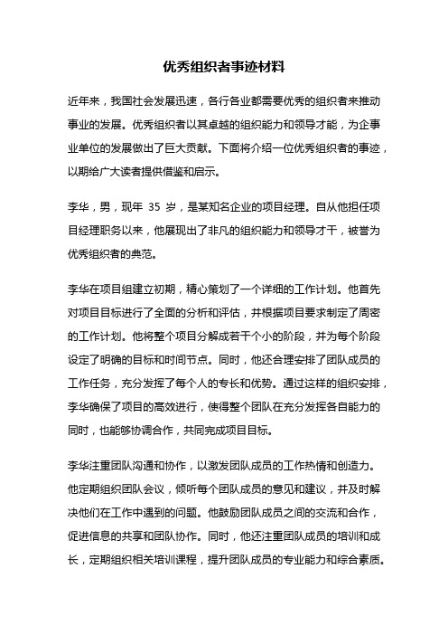 优秀组织者事迹材料