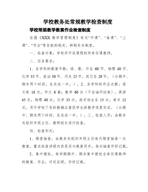 学校教务处常规教学检查制度