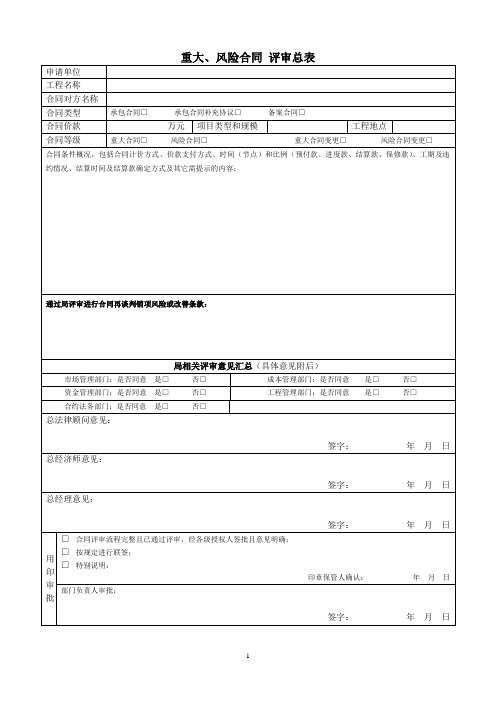 重大、风险合同 评审总表