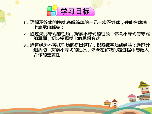 初中数学人教七年级下册第九章不等式与不等式组不等式的性质时PPT