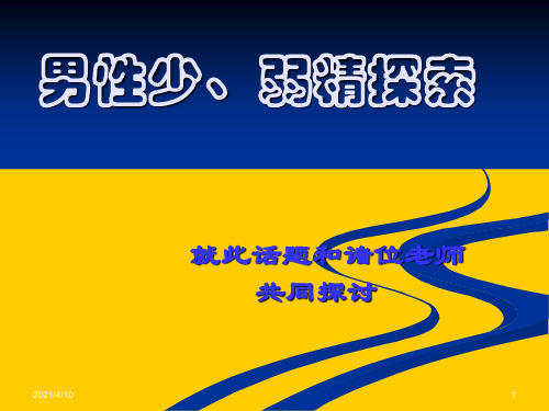 男性不育症原因之一：男性少、弱精探索