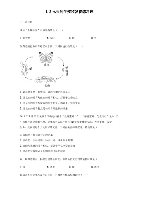 人教版生物八年级下册2昆虫的生殖和发育练习题