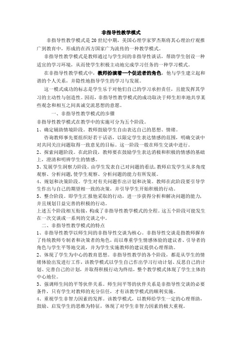 非指导性教学模式