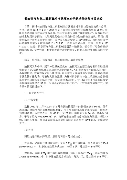 长春西汀与胞二磷胆碱治疗脑梗塞对于脑功能恢复疗效比较