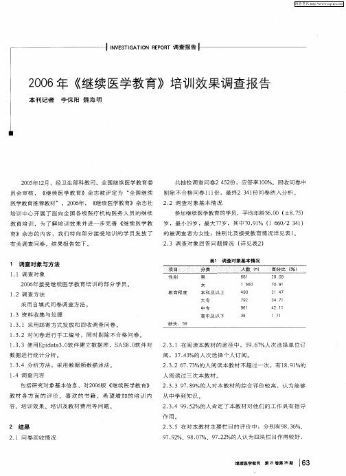 2006年《继续医学教育》培训效果调查报告