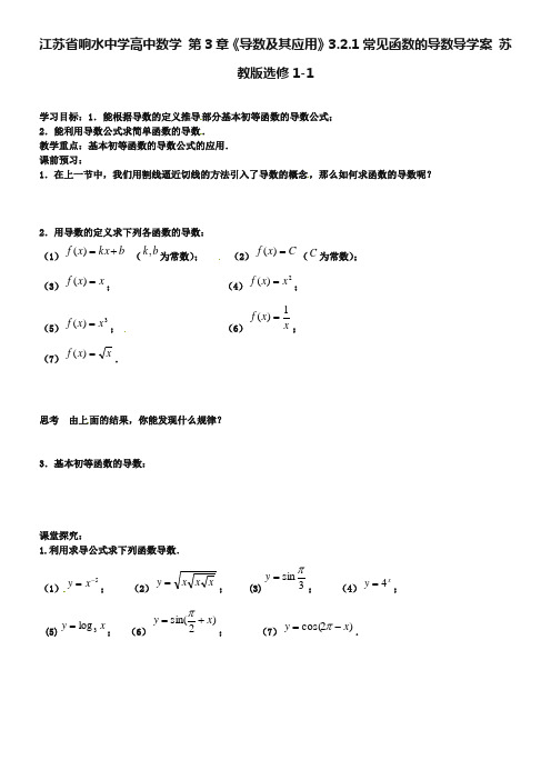 江苏省响水中学高中数学 第3章《导数及其应用》常见函数的导数导学案 苏教版选修1-1