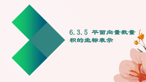 6-3-5 平面向量数量积的坐标表示(教学课件)-高中数学人教A版 (2019)必修第二册