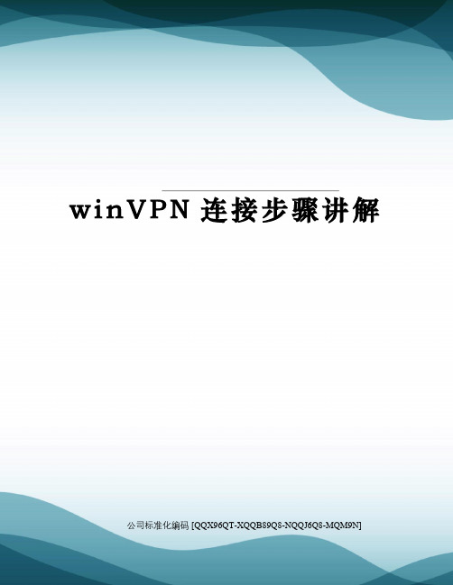 winVPN连接步骤讲解