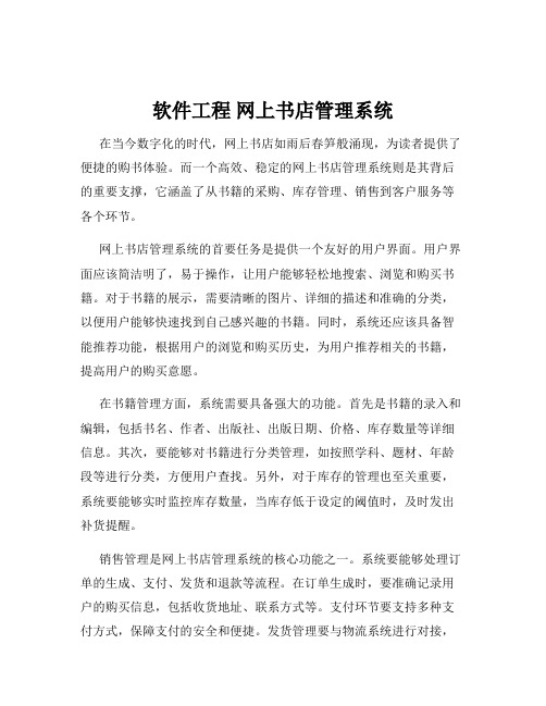 软件工程 网上书店管理系统