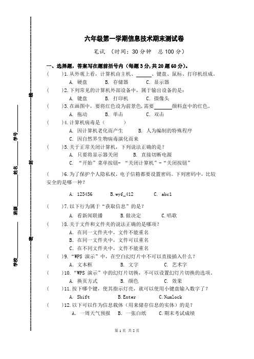 六年级第一学期信息技术期末测试卷