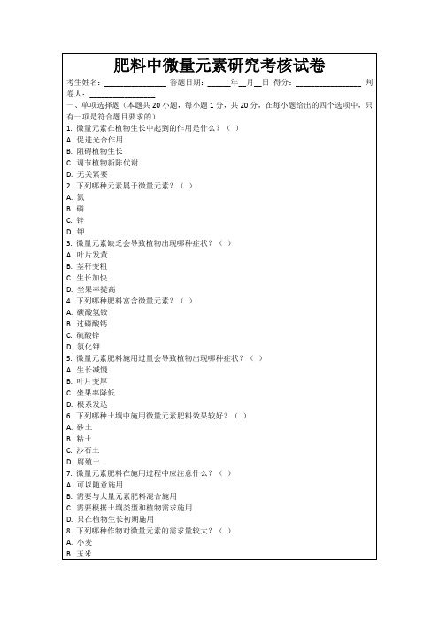 肥料中微量元素研究考核试卷