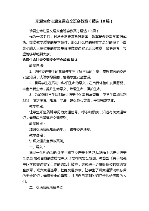 珍爱生命注意交通安全班会教案（精选10篇）