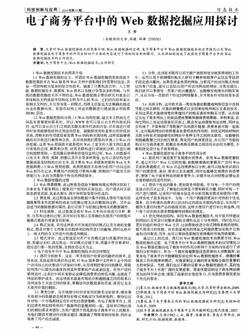 电子商务平台中的Web数据挖掘应用探讨