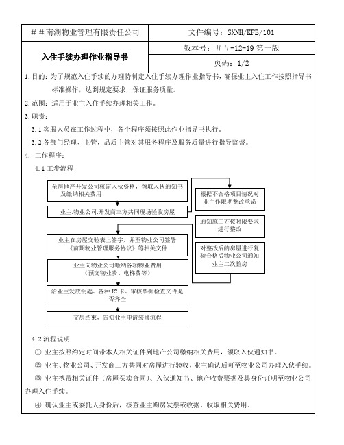 物业管理有限责任公司入住手续办理作业指导书