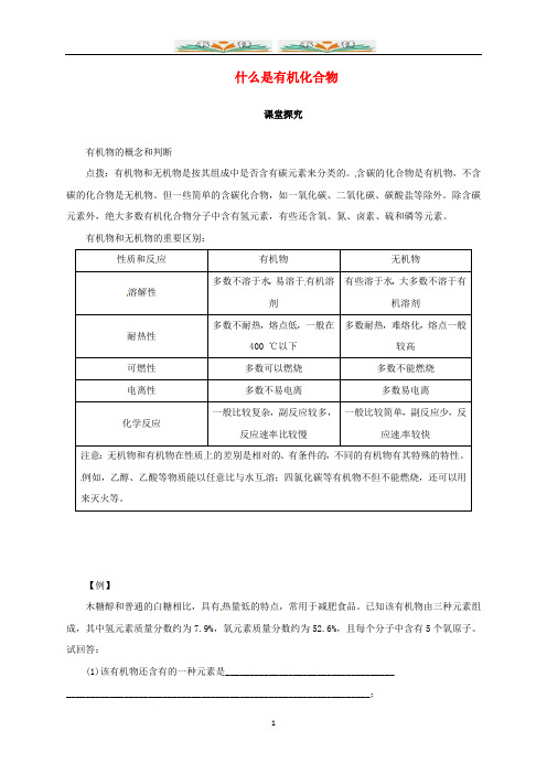 沪教版九年级化学下册 8.1 什么是有机化合物教学案.doc