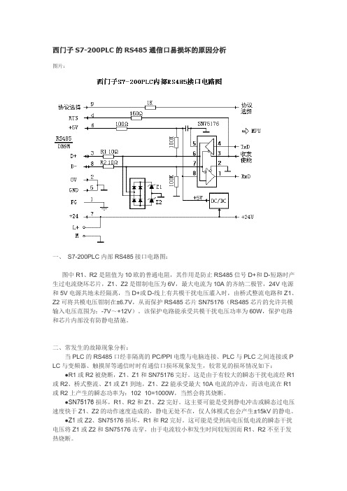 S7-200烧坏485分析