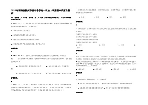 2020年湖南省郴州市汾市中学高一政治上学期期末试题含解析