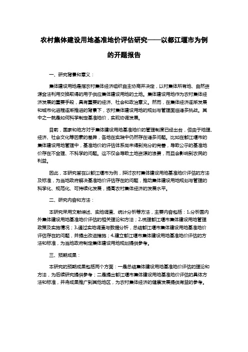 农村集体建设用地基准地价评估研究——以都江堰市为例的开题报告