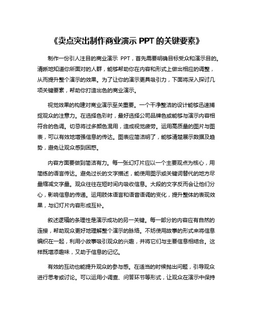 《卖点突出制作商业演示PPT的关键要素》