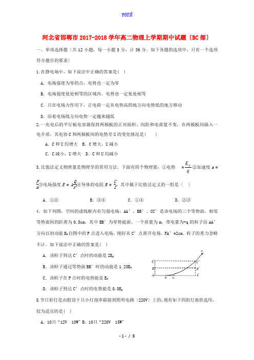 河北省邯郸市高二物理上学期期中试题(BC部)-人教版高二全册物理试题