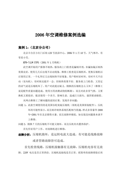 2006年空调维修案例