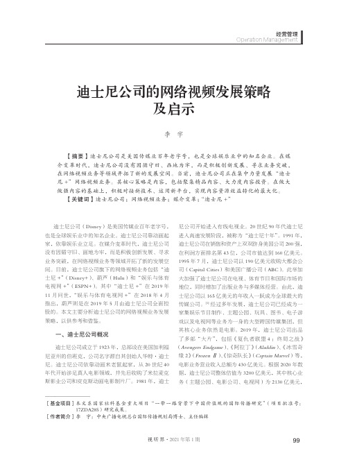 迪士尼公司的网络视频发展策略及启示