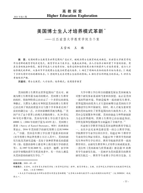 美国博士生人才培养模式革新——以匹兹堡大学教育学院为个案