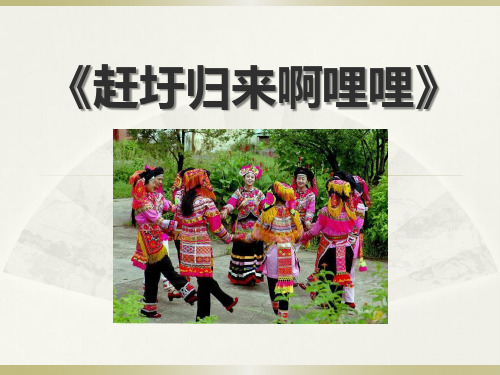 《赶圩归来啊哩哩》音乐PPT课件(5篇)