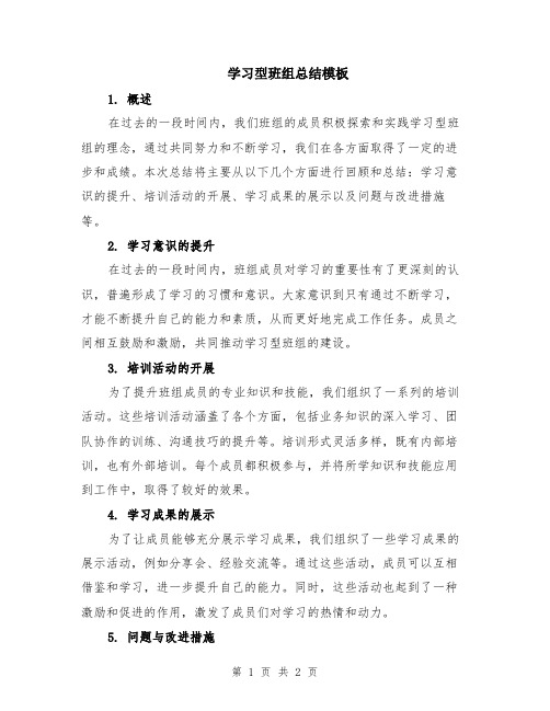 学习型班组总结模板