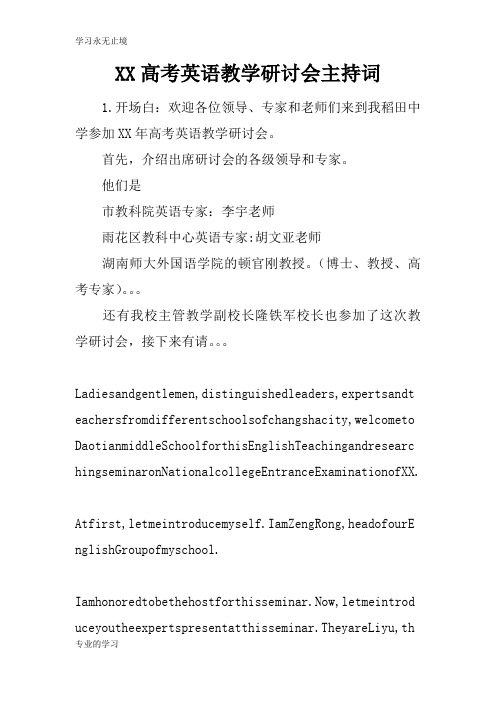 XX高考英语教学研讨会活动主持串讲词