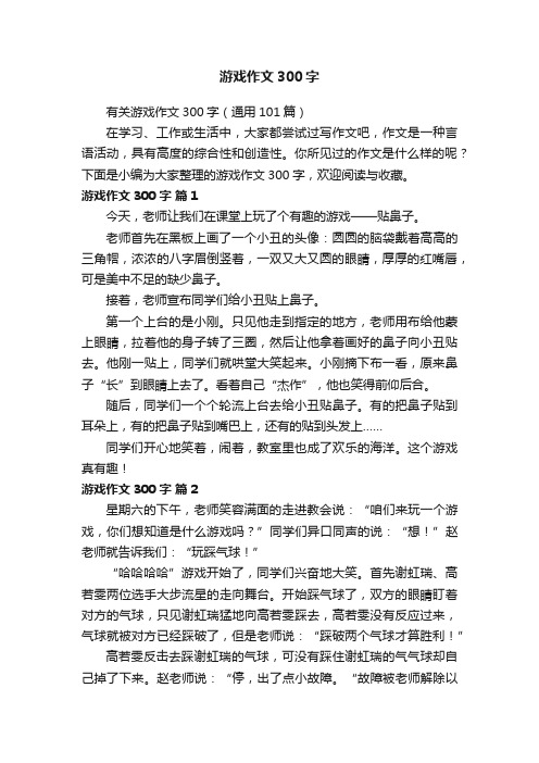 有关游戏作文300字(通用101篇)