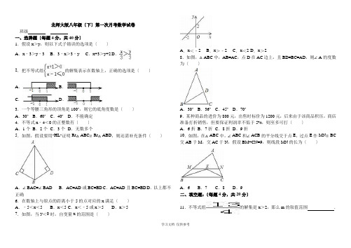 北师大版八年级数学(下册)第一次月考试卷