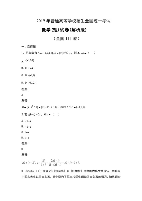 2019年普通高等学校招生全国统一考试(全国 III 卷)数学(理)试卷及解析