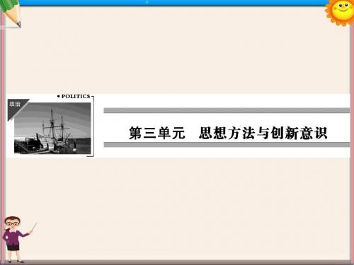 高中政治 第三单元 第7课 第1课时 世界是普遍联系的课件 新人教版必修4