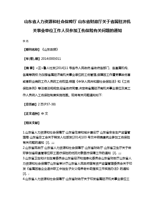 山东省人力资源和社会保障厅 山东省财政厅关于省属驻济机关事业单位工作人员参加工伤保险有关问题的通知