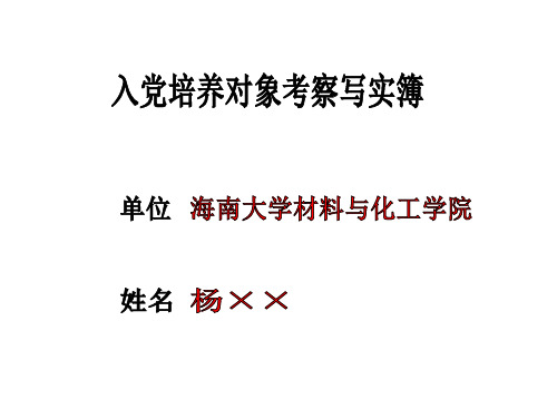 入党培养对象考察写实簿和入党志愿书填写分解